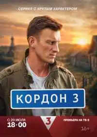 Постер сериала Кордон