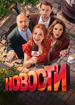 Новости